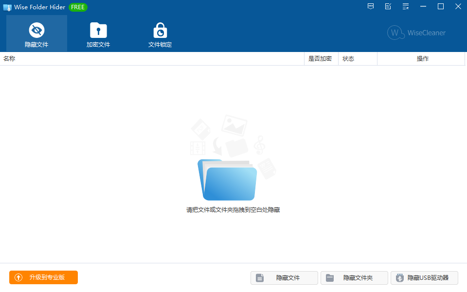 Wise Folder Hider5.0.3.233 中文官方版2