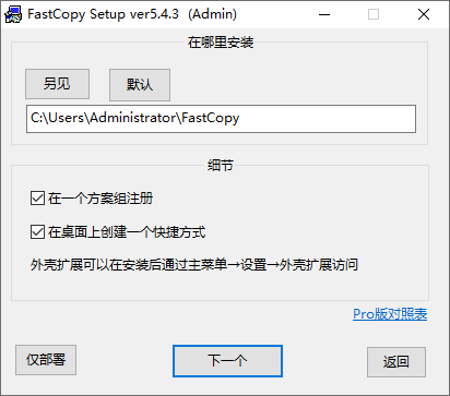FastCopy5.4.3中文官方版1