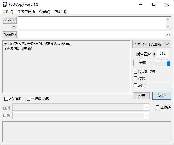 FastCopy5.4.3中文官方版2