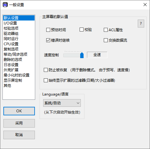 FastCopy5.4.3中文官方版3