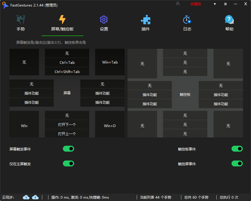 FastGestures2.1.44中文64位官方版