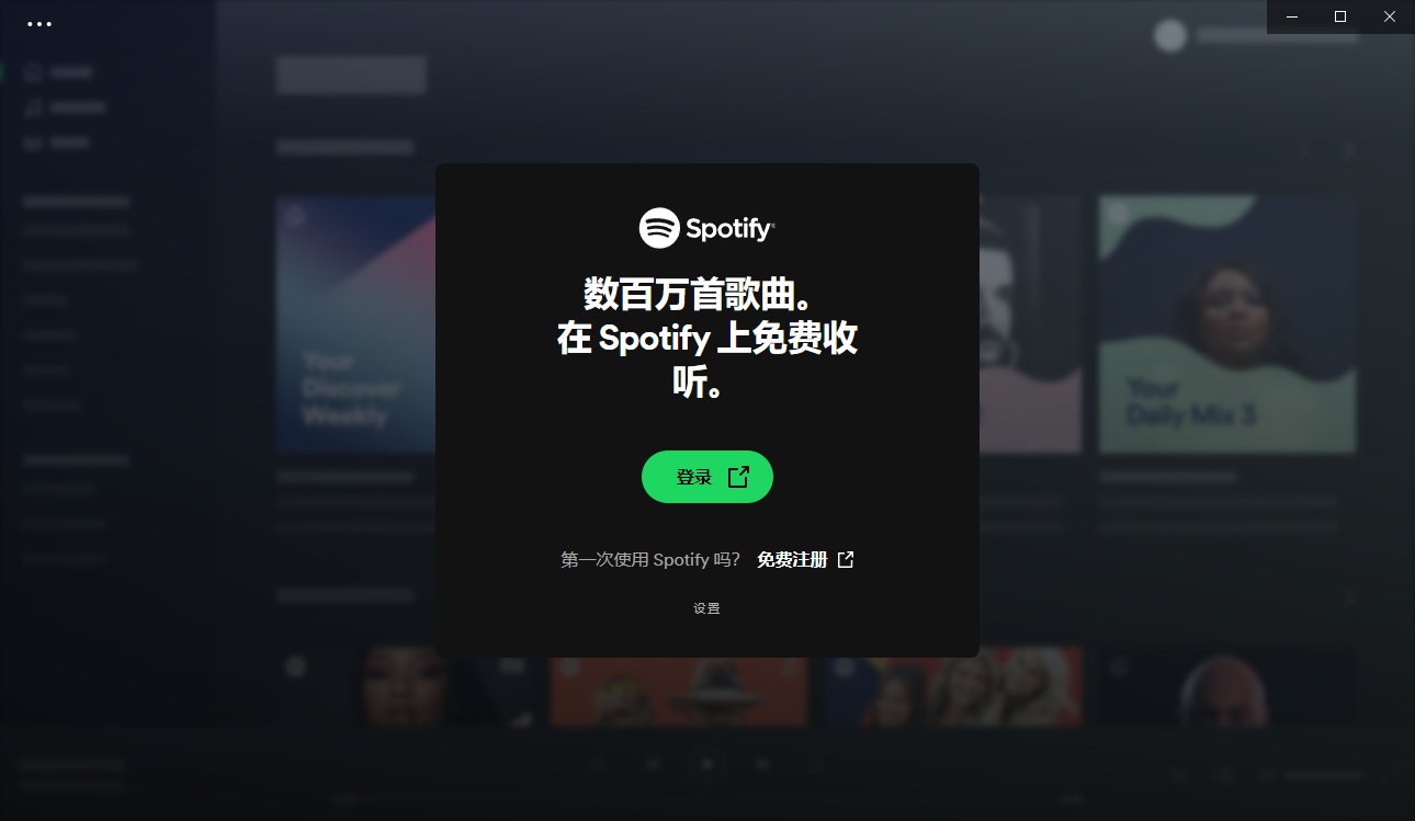 Spotify1.2.25.1011中文官方版1
