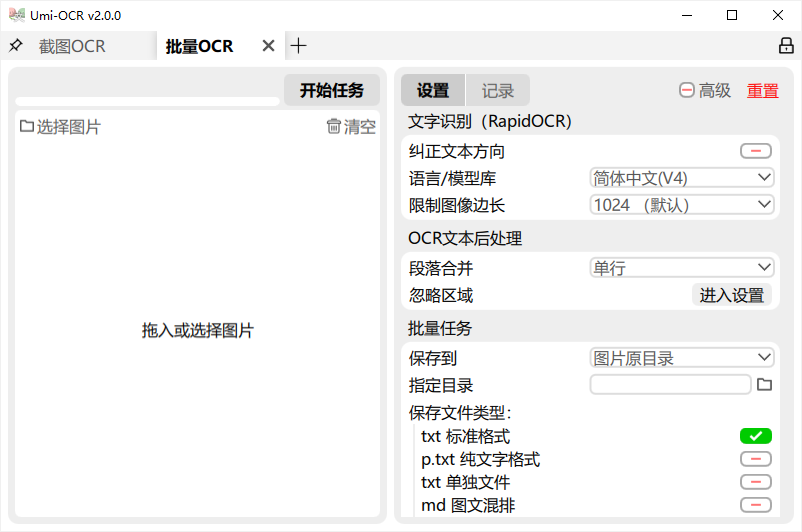 Umi-OCR2.0.0中文Paddle引擎插件绿色版3