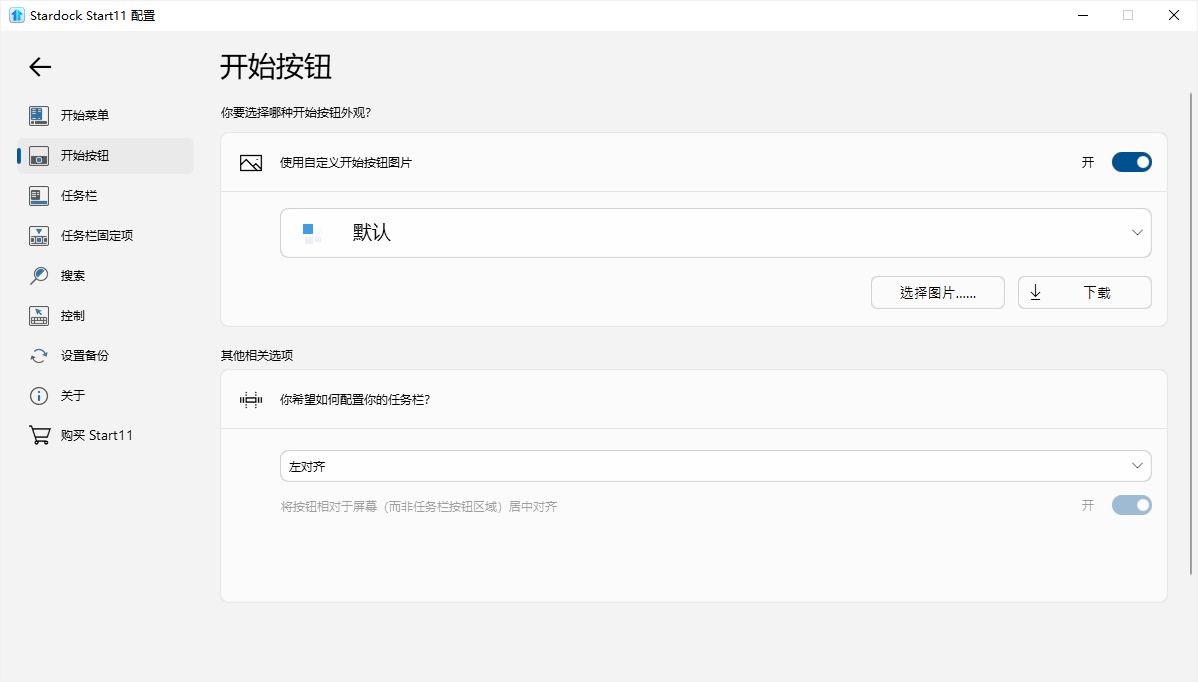 StardockStart112.0.3.0中文官方版3