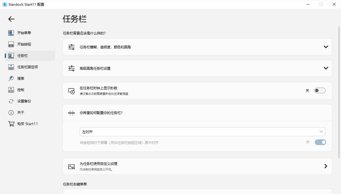 StardockStart112.0.3.0中文官方版4