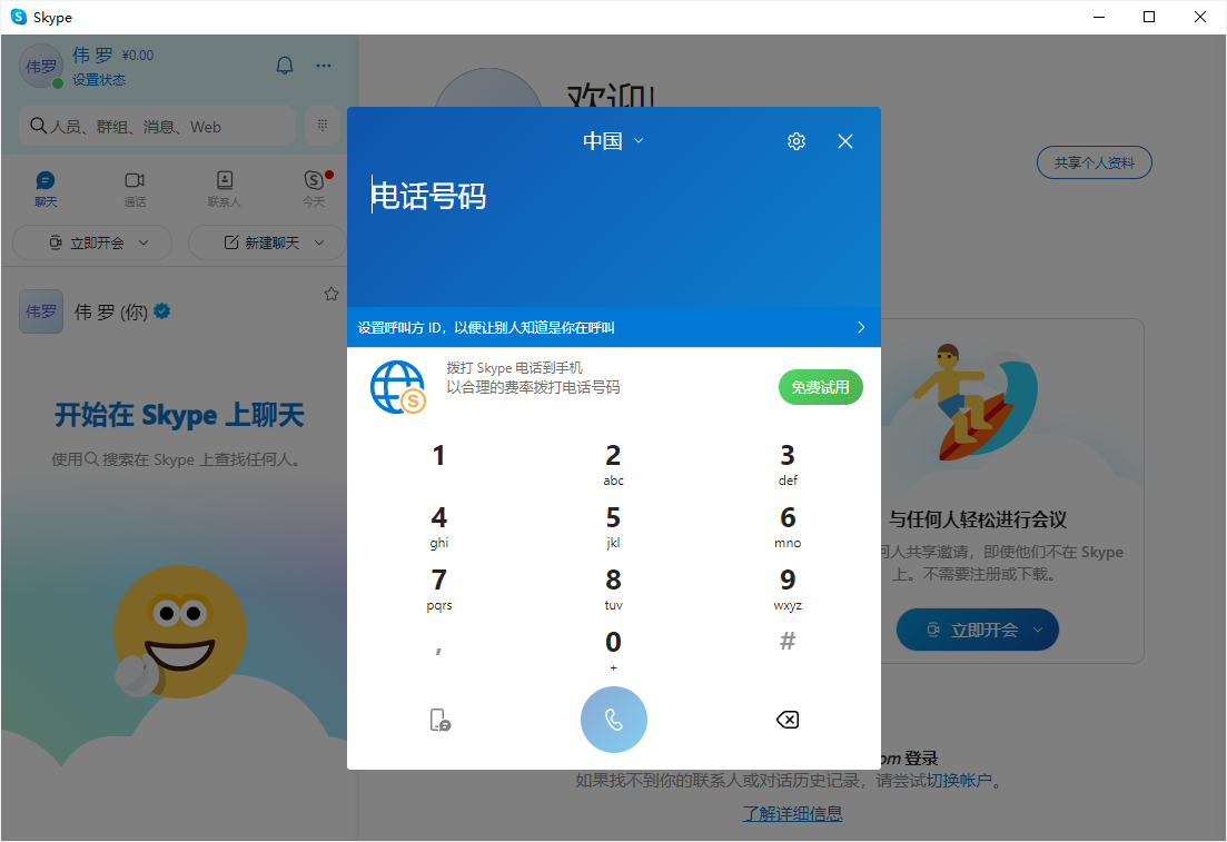 Skype8.109.0.209中文官方版3