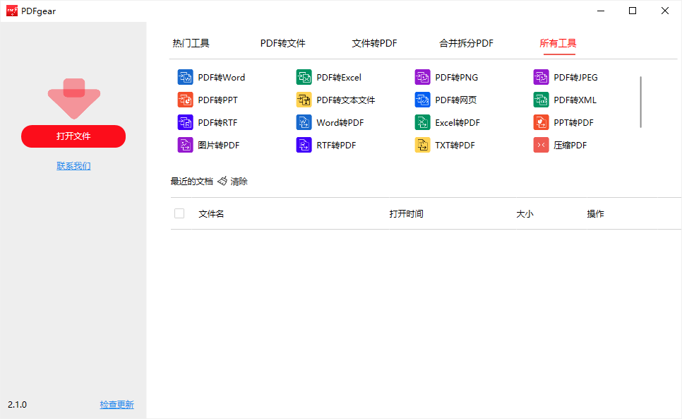 PDFgear2.1.0中文官方版2