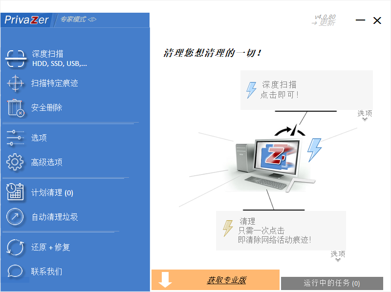 PrivaZer4.0.80.0中文官方版3