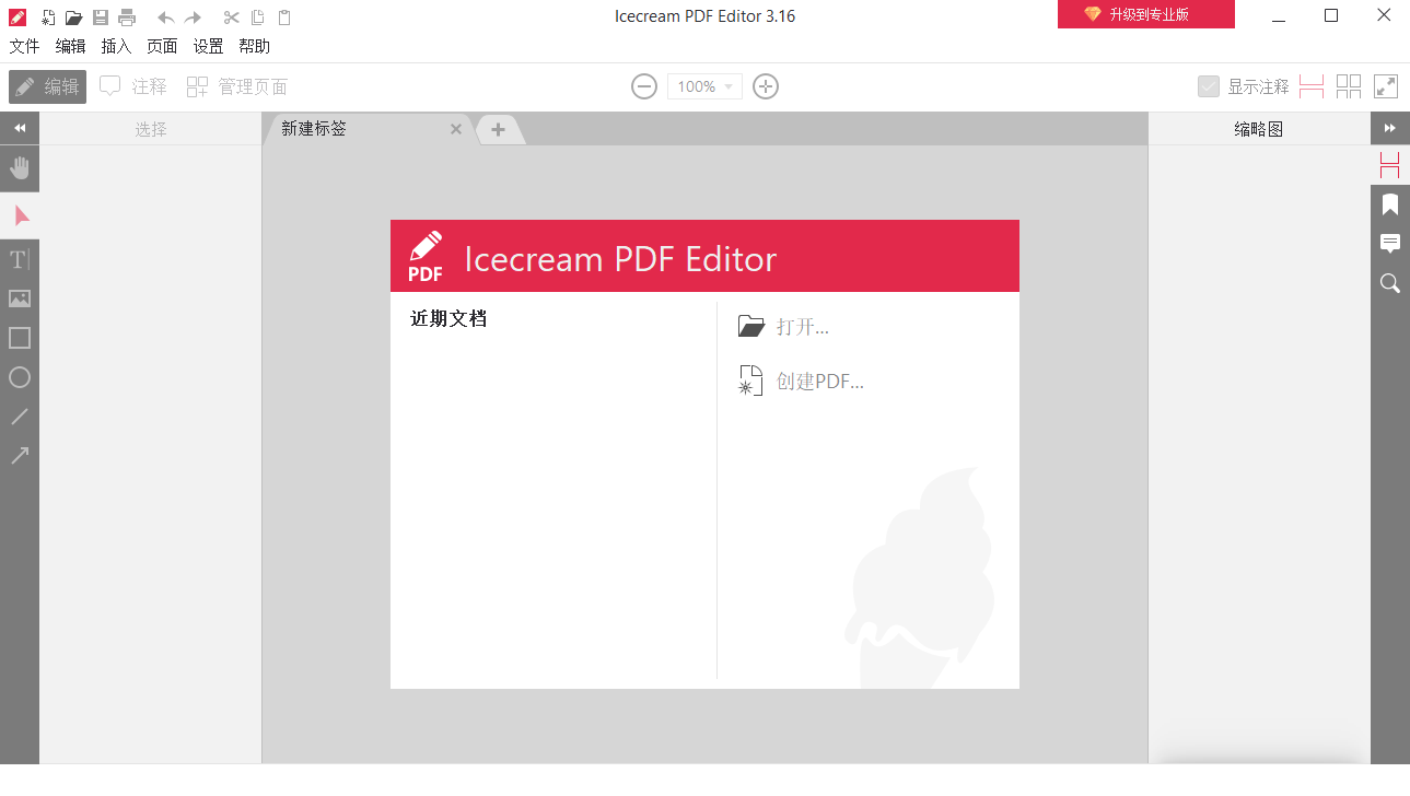 IceCream PDF Editor3.16破解版1