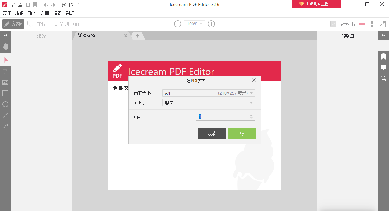 IceCream PDF Editor3.16 中文官方版2