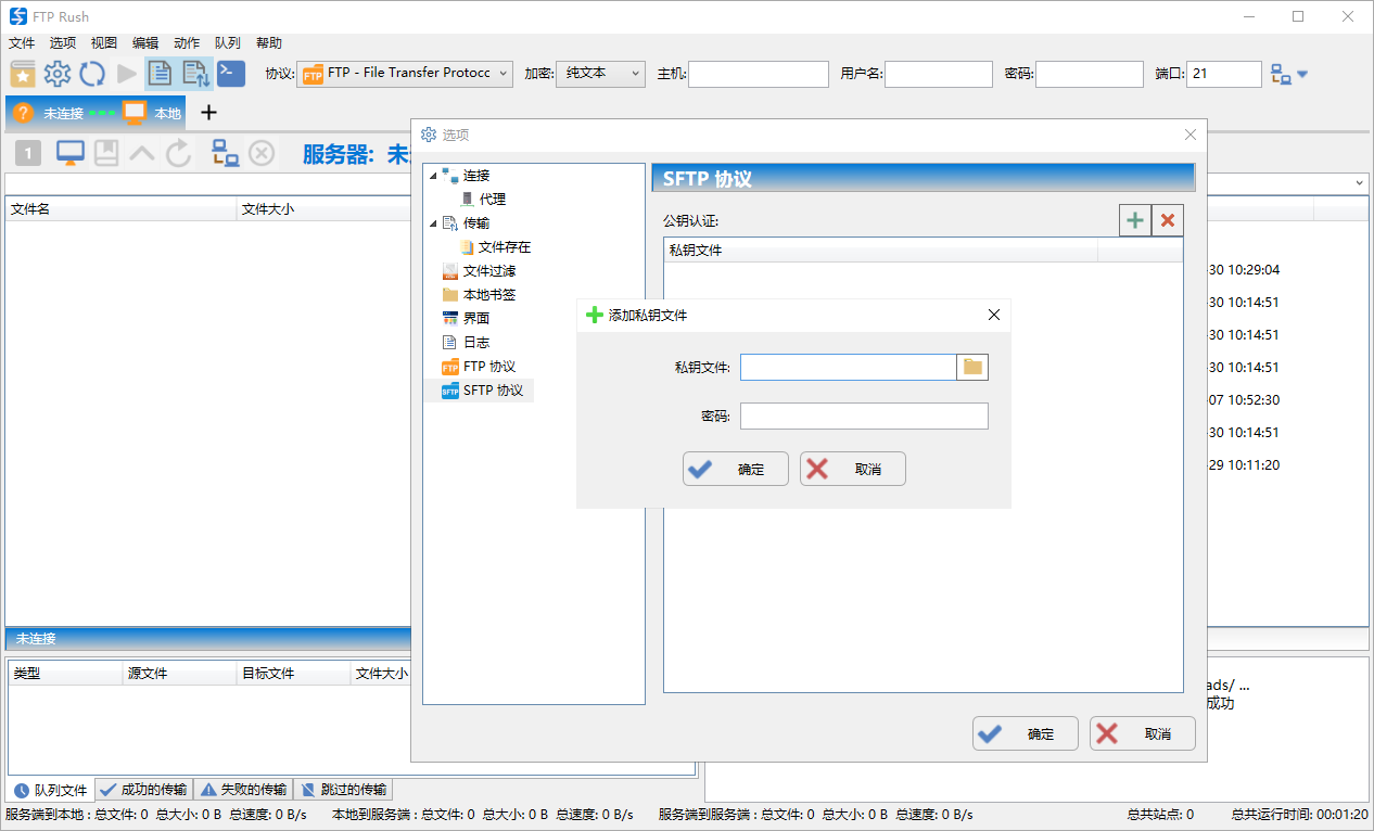 FTP Rush3.6.5.0 中文官方版