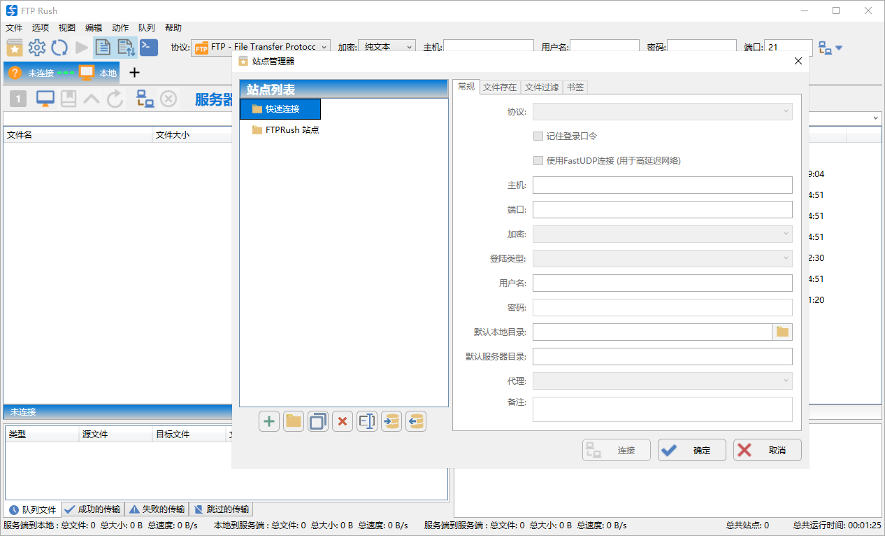 FTP Rush3.6.5.0 中文官方版